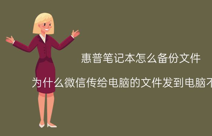 惠普笔记本怎么备份文件 为什么微信传给电脑的文件发到电脑不能保存？